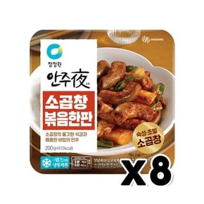 안주야 소곱창 볶음한판 간편조리 200g x 8개