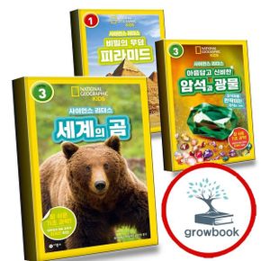 카드10%) 사이언스 리더스 LEVEL 3 세계의 곰 + 아름답고 신비한 암석과 광물 + 1 비밀의 무덤