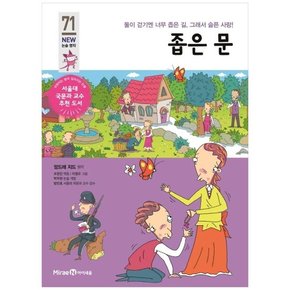 좁은 문 둘이 걷기엔 너무 좁은 길 그래서 슬픈 사랑 [개정판 ]