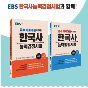 EBS 한국사능력검정시험 기본 심화 선택