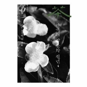 한국의 차 문화 천년. 4 조선 초기의 차 문화