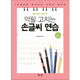 제이북스 악필 고치는 손글씨 연습 2 : 부드럽고 예쁜 글씨