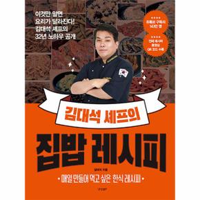 김대석 셰프의 집밥 레시피 : 이것만 알면 요리가 달라진다! 김대석 셰프의 32년 노하우 공개