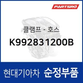 클램프-호스 (K992831200B)  엔터프라이즈 97, 포텐샤 97, 스포티지, 테라칸, 리오 99, 스펙트라윙/슈마 98, 카니발 2005년식, 봉고3, 봉고3/프레지오 96, 봉고 프론티어 97, 프론티어 00, 파워 콤비 98, AM928/AM937 98, 그랜버드 01, 그랜버드