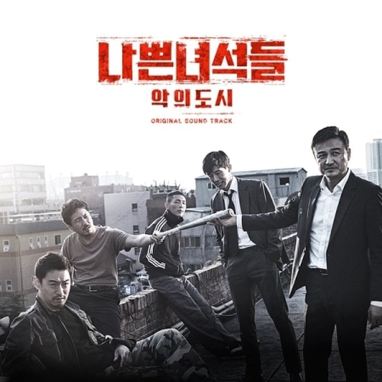 Cd] [포스터품절] 나쁜 녀석들 : 악의 도시 O.S.T - Ocn 드라마 / Bad Guys: City Of Evil O.S.T -  Ocn Drama, 믿고 사는 즐거움 Ssg.Com