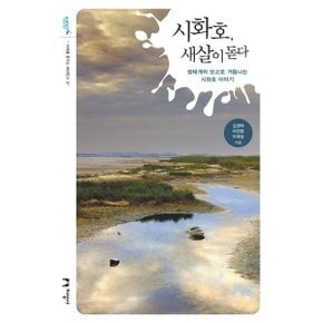 시화호, 새살이 돋다 [화진유통]