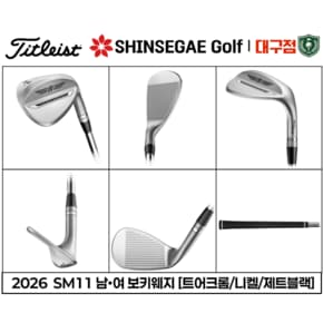[백화점출고/정품] 2026 타이틀리스트 SM11 남•여 보키웨지 / Vokey Wedges