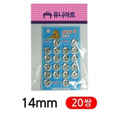 [JHQRV7M1_4A]똑딱단추 14mm 공예 G20