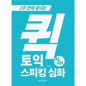 퀵 토익스피킹 심화 AL-AH  - 2주 만에 끝내는