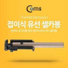 Coms 스마트폰 모노포드 접이식 유선 셀카봉 Gold