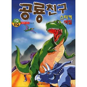 제이북스 공룡친구 스티커 색칠북 (2판) (IQ EQ 색칠공부 시리즈 20)