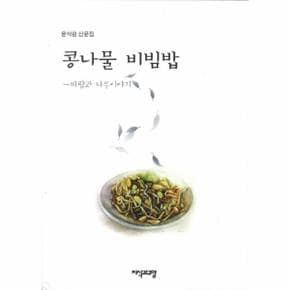 콩나물 비빔밥(바람과 나무이야기)