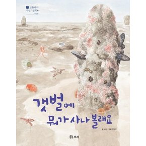 갯벌에 뭐가 사나 볼래요 - 산들바다 자연그림책 6 (양장)