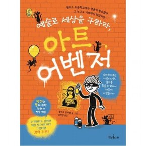 예술로 세상을 구하라, 아트 어벤저 (독깨비 84)