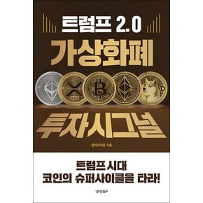 트럼프 2.0 가상화폐 투자 시그널 - 트럼프 시대 코인의 슈퍼사이클을 타라