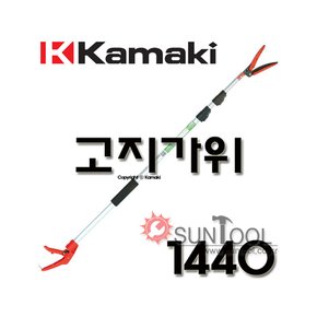 가마끼 고지 가위 1440