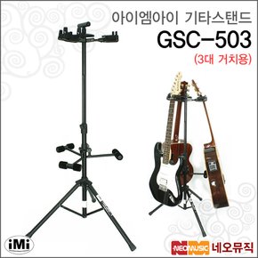 아이엠아이기타스탠드 iMi GSC-503 3대용/접이식