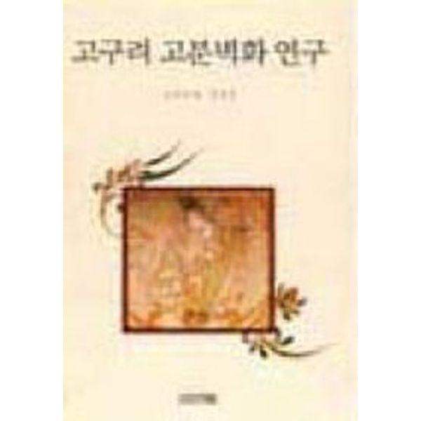 고구려 고분 벽화(한국의 미술 1)