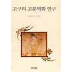 고구려 고분 벽화(한국의 미술 1)