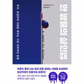 한 방울의 살인법 : 독약, 은밀하게 사람을 죽이는 가장 과학적인 방법