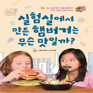  초록개구리 실험실에서 만든 햄버거는 무슨 맛일까 - 도시농장부터 식용곤충까지 지속가능한 식량이야기