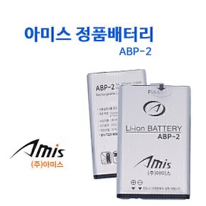 아미스 A1 생활무전기 고성능 정품배터리 (ABP-2)