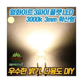 3파이 플랫 확산형LED(웜화이트/DIY용/다용도/교재용)