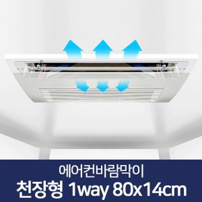 에어컨바람막이 천장형에어컨바람막이 80 X 14cm 시스템에어컨바람막이 에어컨가림막 벽걸이에어컨날개