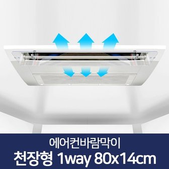 리코 에어컨바람막이 천장형에어컨바람막이 80 X 14cm 시스템에어컨바람막이 에어컨가림막 벽걸이에어컨날개