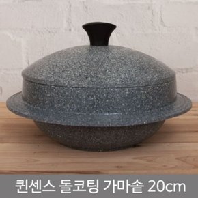 퀸센스 돌코팅 가마솥 (20cm) 돌솥 솥단지 (WC72B2A)