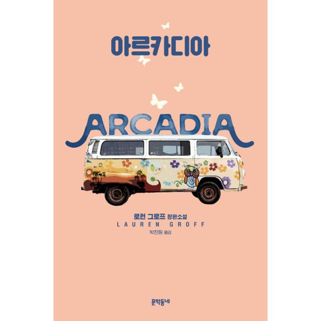 아르카디아, 이마트몰, 당신과 가장 가까운 이마트 아르카디아
