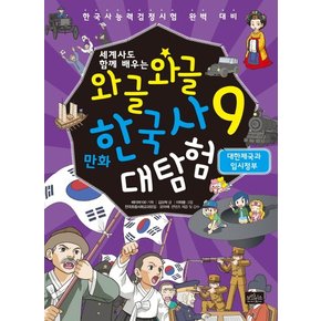 세계사도 함께 배우는 와글와글 만화 한국사 대탐험. 9: 대한제국과 임시정부 한국사능력검정시험 완벽 대비