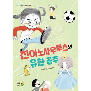 나무생각 진아노사우루스와 유한공주