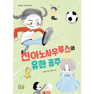  나무생각 진아노사우루스와 유한공주