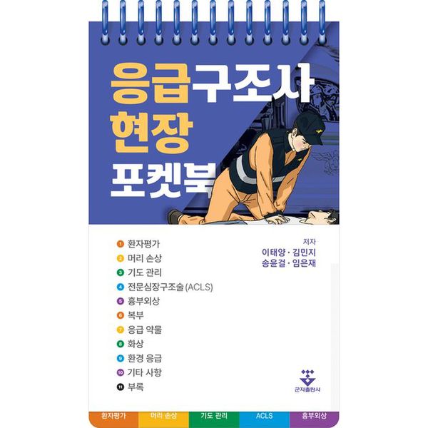 응급구조사 현장 포켓북(스프링)