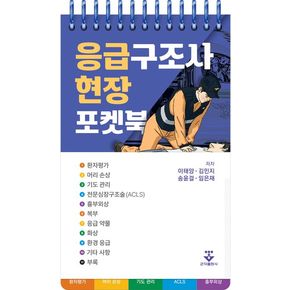 응급구조사 현장 포켓북(스프링)