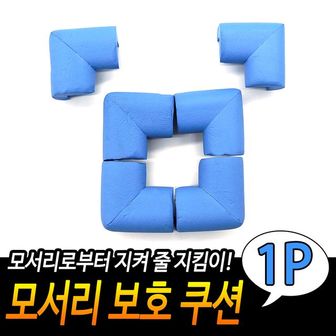 제이큐 모서리 보호 쿠션 안전용품 가구 캡 가드 투명 블루 X ( 20매입 )