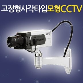 고정형 사각타입 모형CCTV  /가짜CCTV 감시카메라 가짜카메라 모조CCTV 방범 보안 무인 경비 무선 야간 범죄예방 안전용품 도둑방지 홈 가정용 사무실 실내 실외 야외 소형