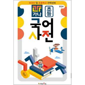 가나 초등 국어사전 - 외국인 및 초등학교 전 학년