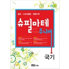 [수학사랑] 슈필마테 주니어_국기 (1권)