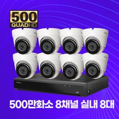 500만화소 실내용 CCTV 메탈바디 8채널 8대 자가설치패키지 2TB