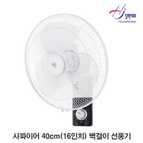 사파이어 40cm(16인치) 3엽 날개 벽걸이 선풍기 HJ-F163