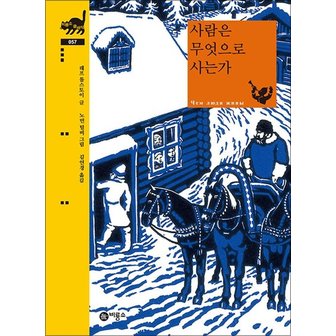  사람은 무엇으로 사는가 (비룡소 클래식 시리즈 57) (양장)