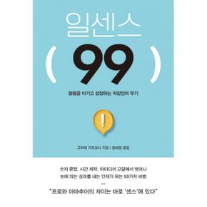 일센스 99 : 불황을 이기고 성장하는 직장인의 무기