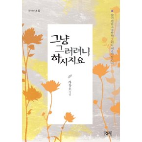 그냥그러려니하시지요청어시인선86