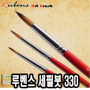 루벤스 세필붓 330 0호(인조모) -37122