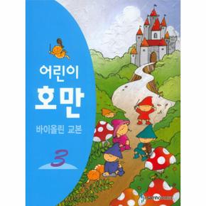 어린이 호만 바이올린교본. 3