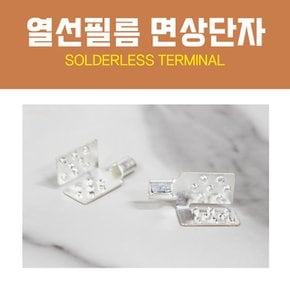열선필름 면상단자 / 접지 단자 압착단자 필름난방 악어발 전선연결 (면상단자) 면상단자 면상단자 면상단