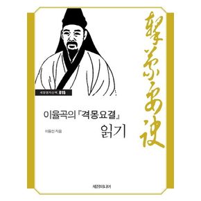 이율곡의 격몽요결 읽기
