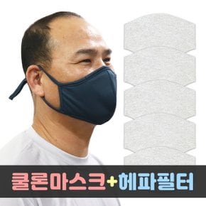 핸드메이드 국내산 필터교체형 쿨론마스크+헤파필터
